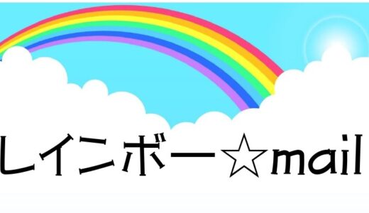 「レインボー☆mail」2025年5月号を発行しました